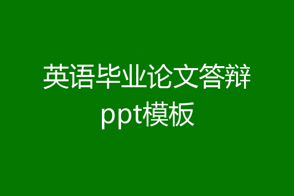 英语毕业论文答辩ppt模板