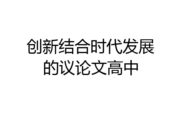 创新结合时代发展的议论文高中