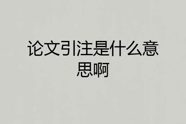 论文引注是什么意思啊