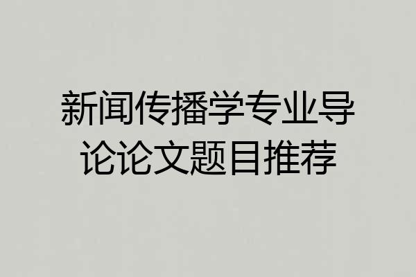 新闻传播学专业导论论文题目推荐