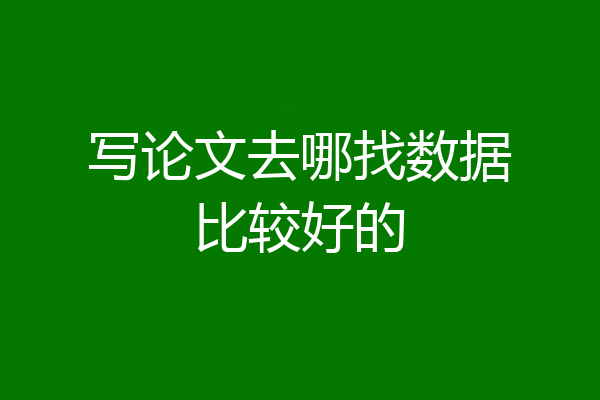写论文去哪找数据比较好的