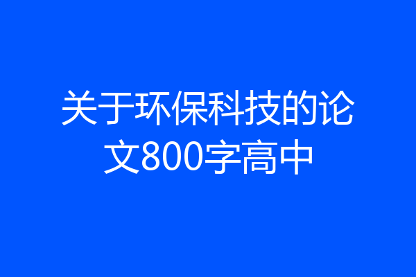 关于环保科技的论文800字高中