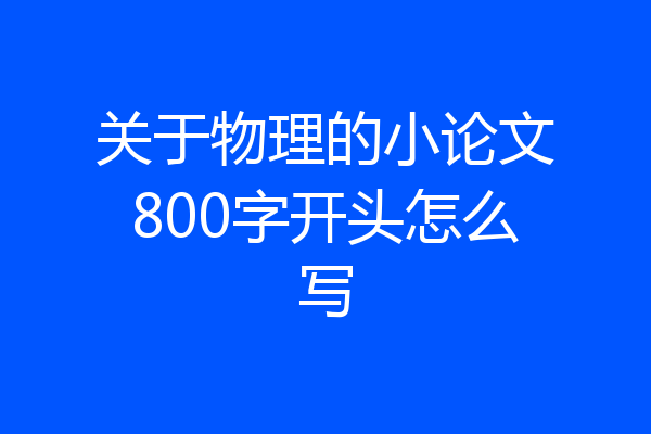 关于物理的小论文800字开头怎么写