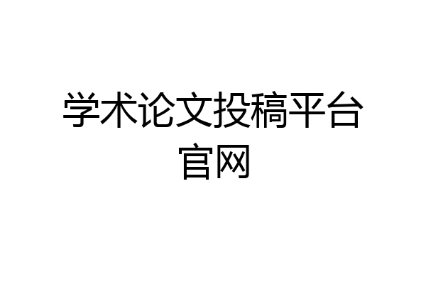 学术论文投稿平台官网