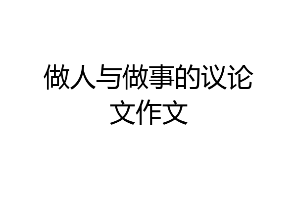 做人与做事的议论文作文