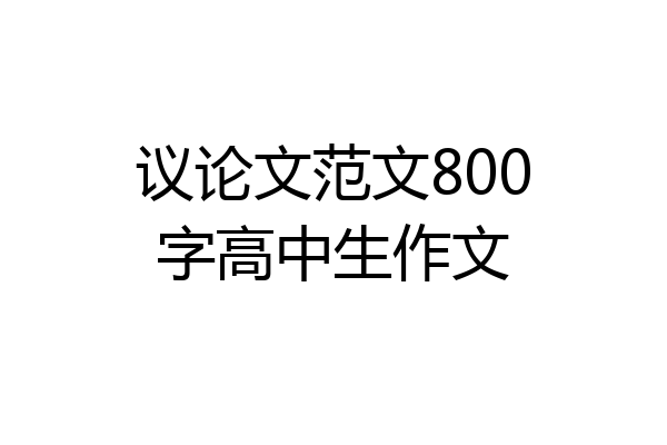 议论文范文800字高中生作文