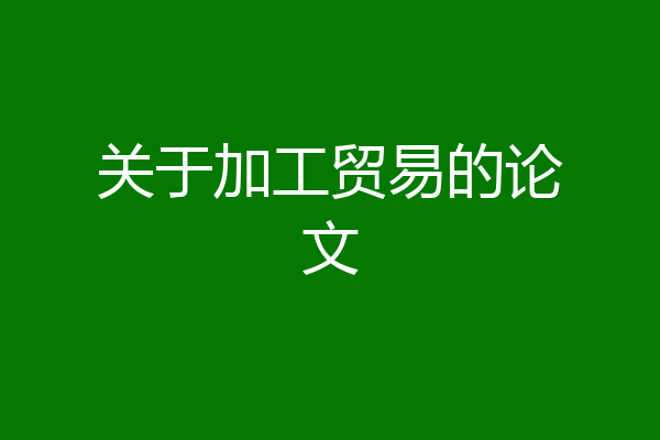关于加工贸易的论文