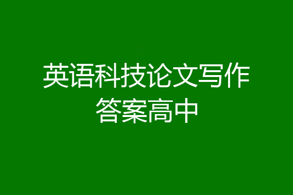 英语科技论文写作答案高中