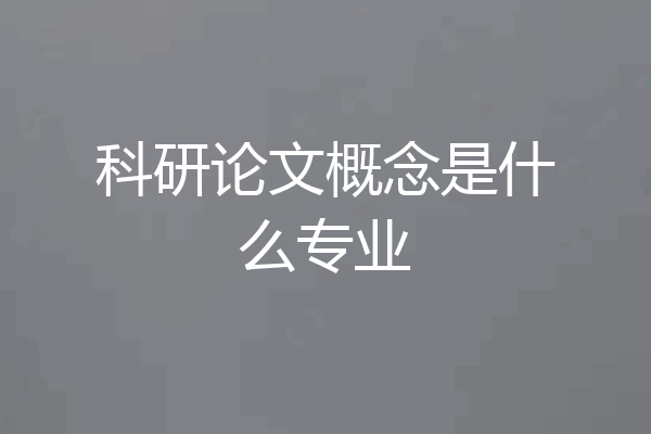 科研论文概念是什么专业