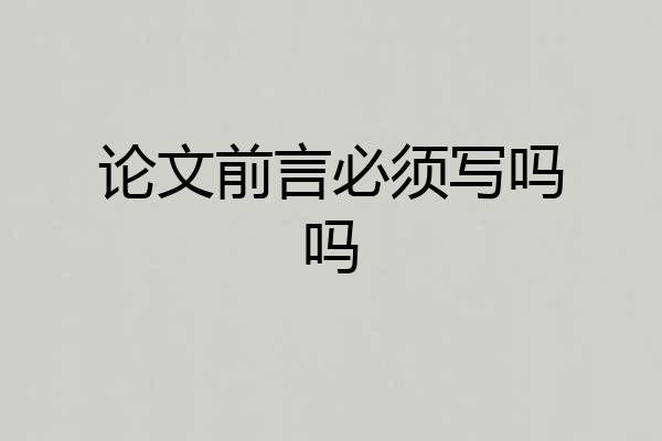 论文前言必须写吗吗