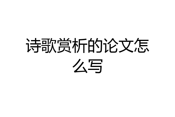 诗歌赏析的论文怎么写