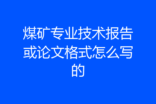 煤矿专业技术报告或论文格式怎么写的