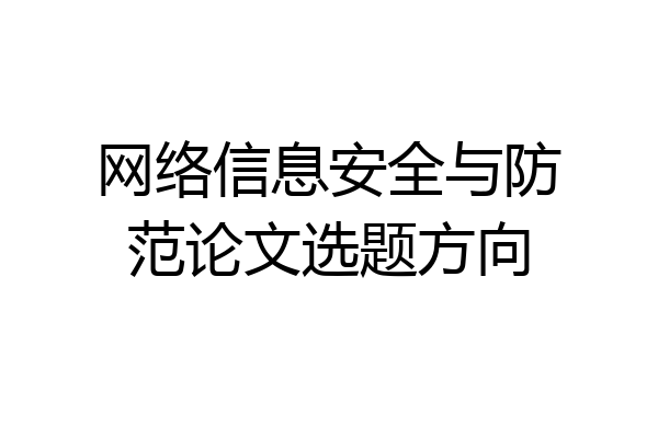 网络信息安全与防范论文选题方向