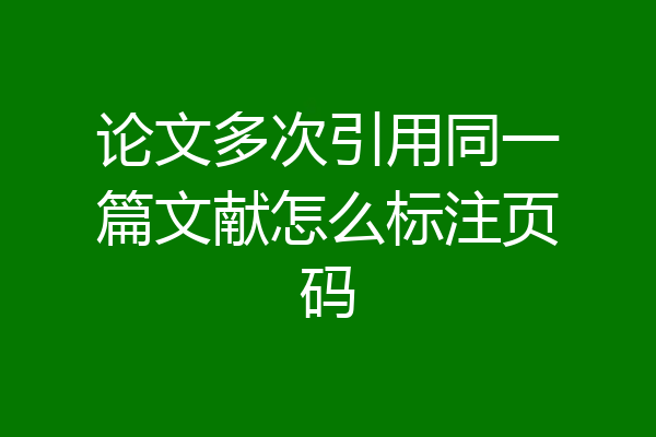 论文多次引用同一篇文献怎么标注页码
