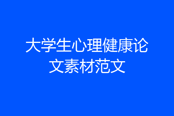 大学生心理健康论文素材范文