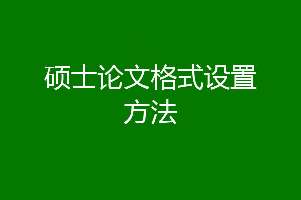 硕士论文格式设置方法