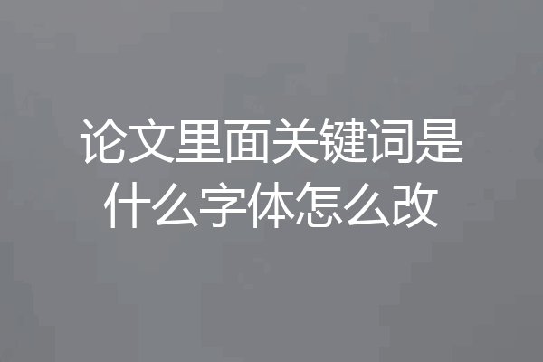 论文里面关键词是什么字体怎么改