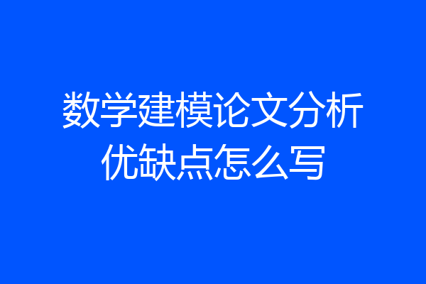 数学建模论文分析优缺点怎么写