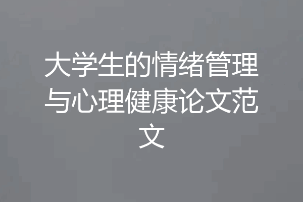 大学生的情绪管理与心理健康论文范文
