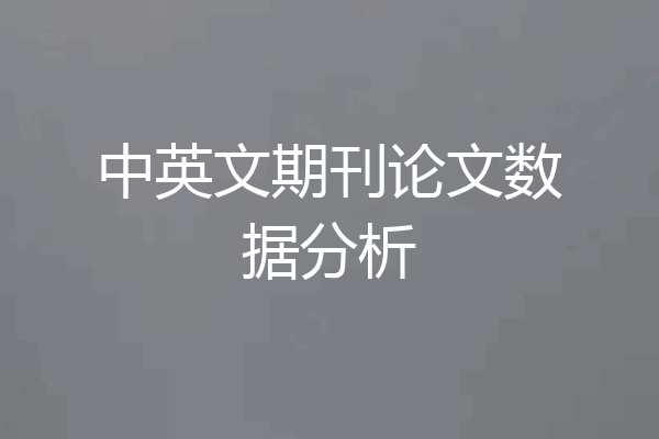 中英文期刊论文数据分析