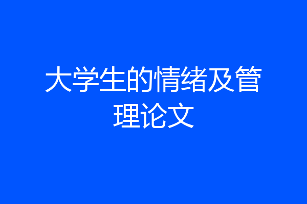大学生的情绪及管理论文