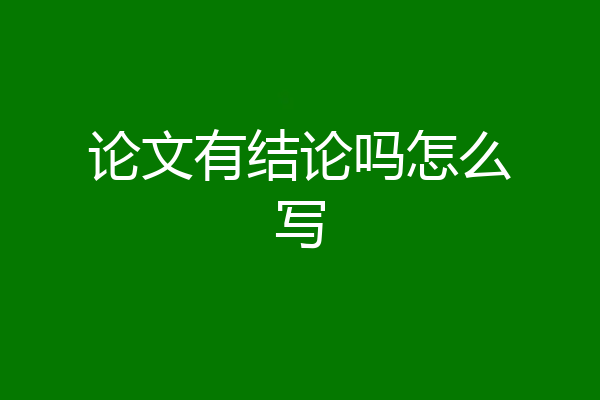 论文有结论吗怎么写