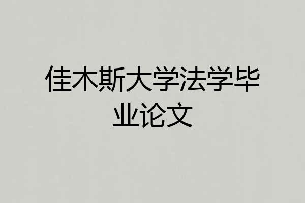 佳木斯大学法学毕业论文