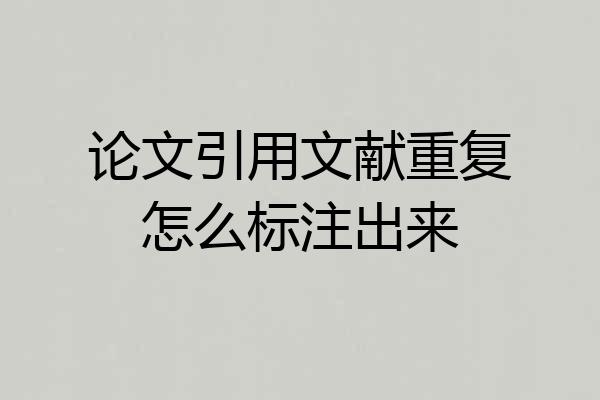 论文引用文献重复怎么标注出来