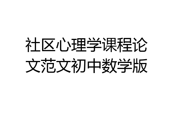 社区心理学课程论文范文初中数学版