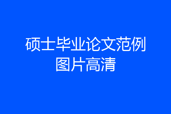 硕士毕业论文范例图片高清
