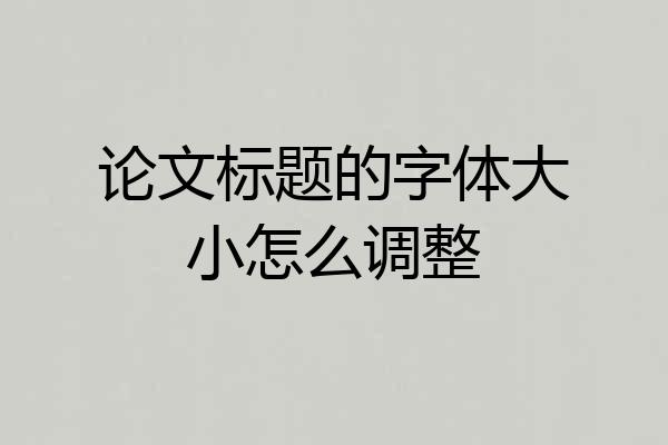 论文标题的字体大小怎么调整