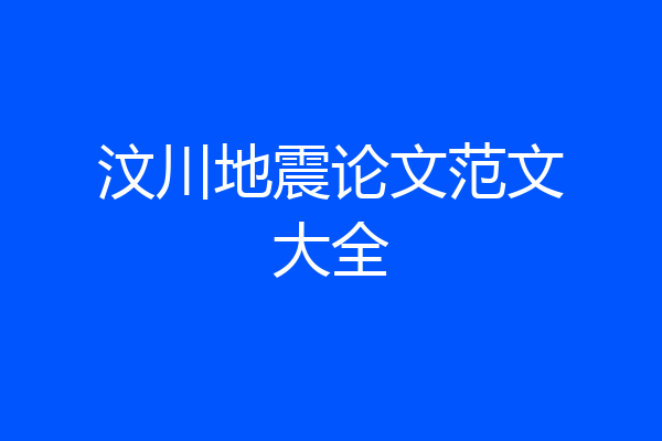 汶川地震论文范文大全