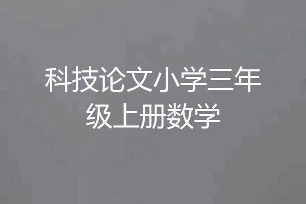 科技论文小学三年级上册数学