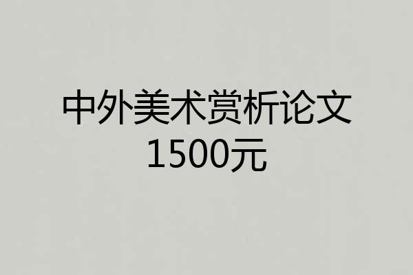 中外美术赏析论文1500元