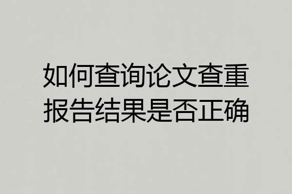 如何查询论文查重报告结果是否正确