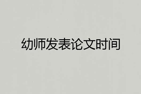 幼师发表论文时间