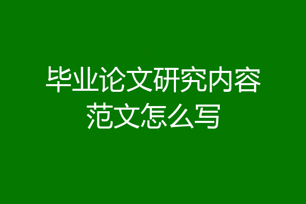 毕业论文研究内容范文怎么写