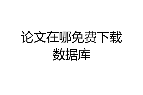论文在哪免费下载数据库