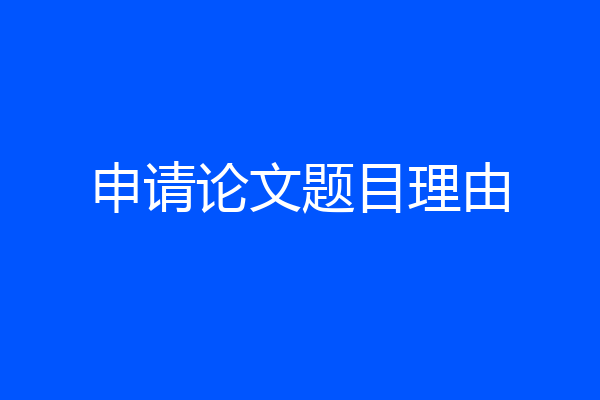 申请论文题目理由