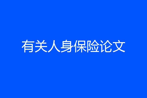 有关人身保险论文