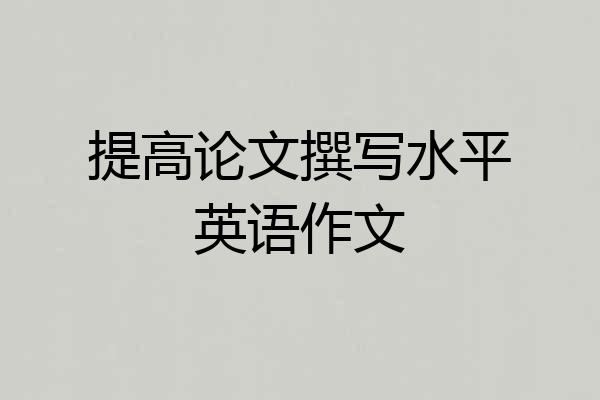 提高论文撰写水平英语作文