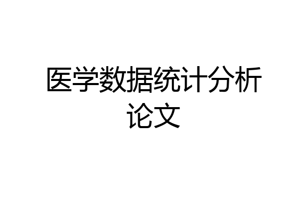 医学数据统计分析论文