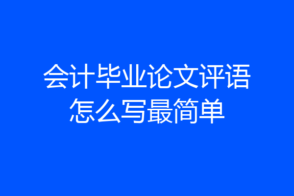 会计毕业论文评语怎么写最简单