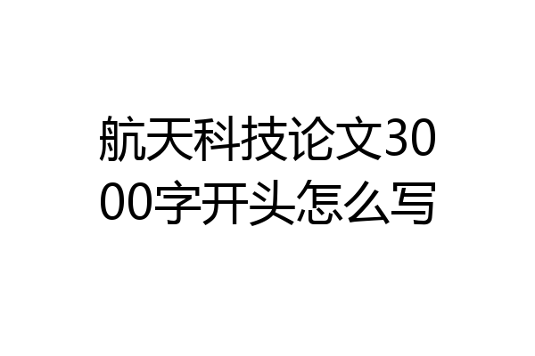 航天科技论文3000字开头怎么写