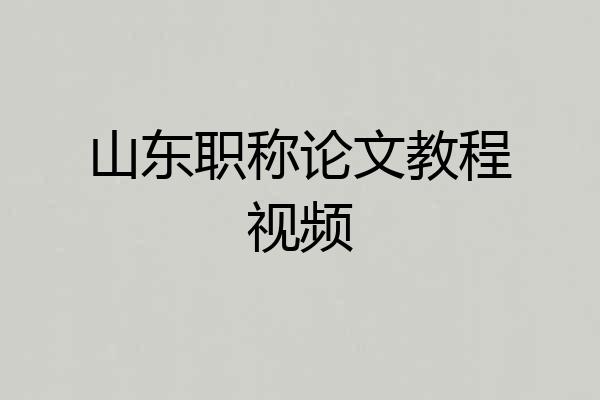 山东职称论文教程视频