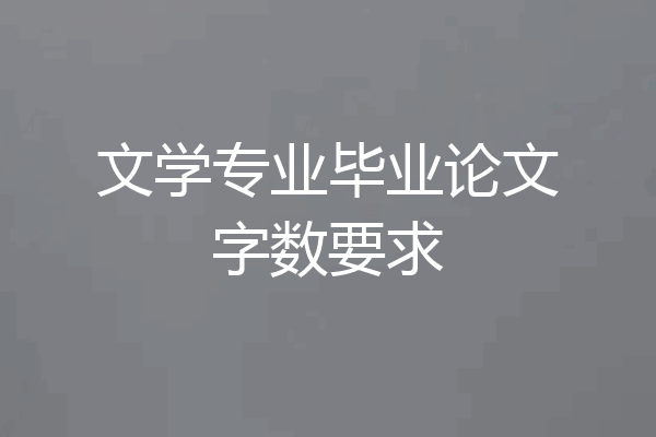 文学专业毕业论文字数要求