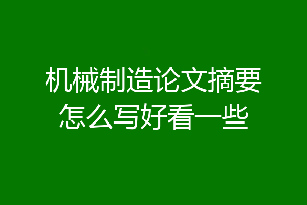 机械制造论文摘要怎么写好看一些
