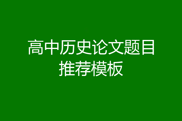 高中历史论文题目推荐模板