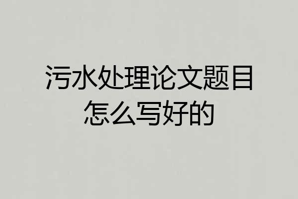 污水处理论文题目怎么写好的