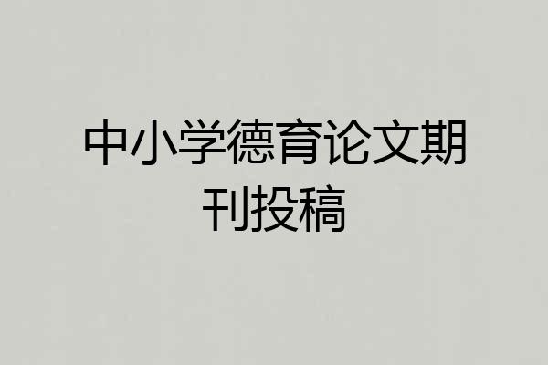 中小学德育论文期刊投稿